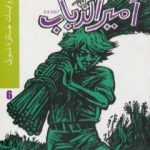 تحميل كتاب أمير الذباب – نسخة أخرى PDF تأليف وليام غولدينغ مجانا [كامل]