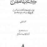 تحميل كتاب القبس في شرح موطأ مالك بن أنس PDF تأليف أبو بكر بن العربي المالكي مجانا [كامل]