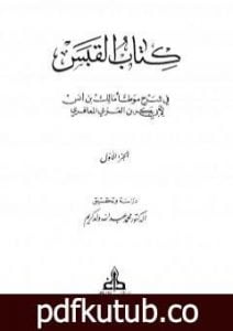 تحميل كتاب القبس في شرح موطأ مالك بن أنس PDF تأليف أبو بكر بن العربي المالكي مجانا [كامل]