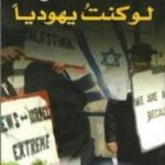 تحميل كتاب لو كنت يهودياً PDF تأليف نصري الصايغ مجانا [كامل]