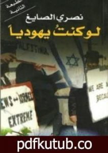 تحميل كتاب لو كنت يهودياً PDF تأليف نصري الصايغ مجانا [كامل]