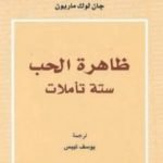 تحميل كتاب ظاهرة الحب ستة تأملات PDF تأليف جان لوك ماريون مجانا [كامل]