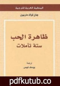 تحميل كتاب ظاهرة الحب ستة تأملات PDF تأليف جان لوك ماريون مجانا [كامل]