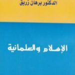 تحميل كتاب الاسلام والعلمانية PDF تأليف د. برهان زريق مجانا [كامل]