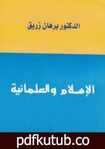 تحميل كتاب الاسلام والعلمانية PDF تأليف د. برهان زريق مجانا [كامل]