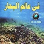 تحميل كتاب من عجائب الخلق في عالم البحار PDF تأليف محمد إسماعيل الجاويش مجانا [كامل]