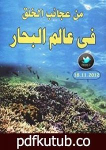 تحميل كتاب من عجائب الخلق في عالم البحار PDF تأليف محمد إسماعيل الجاويش مجانا [كامل]