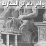 تحميل كتاب النبي موسى وآخر أيام تل العمارنة PDF تأليف سيد القمني مجانا [كامل]