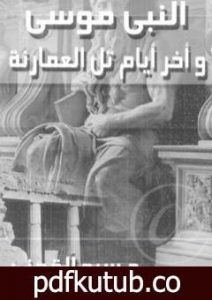 تحميل كتاب النبي موسى وآخر أيام تل العمارنة PDF تأليف سيد القمني مجانا [كامل]