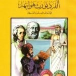 تحميل كتاب ألفرد نورث هوايتهيد فيلسوف العلم والعلماء PDF تأليف كامل محمد محمد عويضة مجانا [كامل]
