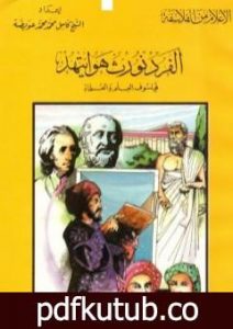 تحميل كتاب ألفرد نورث هوايتهيد فيلسوف العلم والعلماء PDF تأليف كامل محمد محمد عويضة مجانا [كامل]