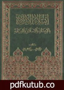 تحميل كتاب ابتلاء الإرادة بالإيمان والإسلام والعبادة PDF تأليف عبد الرحمن حبنكة الميداني مجانا [كامل]
