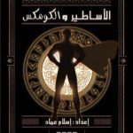 تحميل كتاب الأساطير والكومكس PDF تأليف إسلام عماد مجانا [كامل]