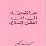 تحميل كتاب من الإجتهاد إلى نقد العقل الإسلامي PDF تأليف محمد أركون مجانا [كامل]