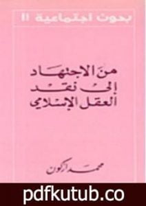تحميل كتاب من الإجتهاد إلى نقد العقل الإسلامي PDF تأليف محمد أركون مجانا [كامل]