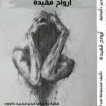 تحميل كتاب أرواح مقيدة PDF تأليف مجموعة من المؤلفين مجانا [كامل]