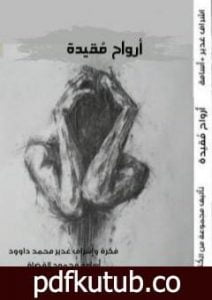 تحميل كتاب أرواح مقيدة PDF تأليف مجموعة من المؤلفين مجانا [كامل]