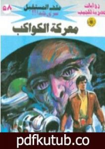 تحميل كتاب معركة الكواكب ج1- سلسلة ملف المستقبل PDF تأليف نبيل فاروق مجانا [كامل]