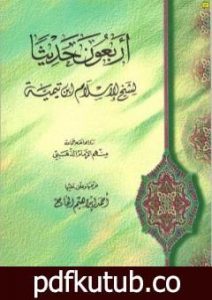 تحميل كتاب الأربعون حديثا لشيخ الإسلام ابن تيمية PDF تأليف ابن تيمية مجانا [كامل]