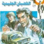 تحميل كتاب القضبان الجليدية – الجزء الثاني – سلسلة رجل المستحيل PDF تأليف نبيل فاروق مجانا [كامل]