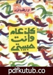 تحميل كتاب كل عام وأنت حبيبتي PDF تأليف نزار قباني مجانا [كامل]