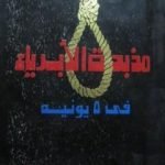 تحميل كتاب مذبحة الأبرياء في 5 يونيه PDF تأليف وجيه أبو ذكرى مجانا [كامل]