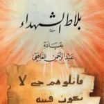 تحميل كتاب بلاط الشهداء بقيادة عبد الرحمن الغافقي PDF تأليف شوقي أبو خليل مجانا [كامل]