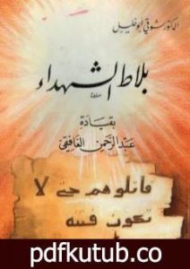 تحميل كتاب بلاط الشهداء بقيادة عبد الرحمن الغافقي PDF تأليف شوقي أبو خليل مجانا [كامل]