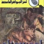 تحميل كتاب لغز الجواهر الغامضة – سلسلة المغامرون الخمسة: 128 PDF تأليف محمود سالم مجانا [كامل]