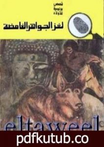 تحميل كتاب لغز الجواهر الغامضة – سلسلة المغامرون الخمسة: 128 PDF تأليف محمود سالم مجانا [كامل]