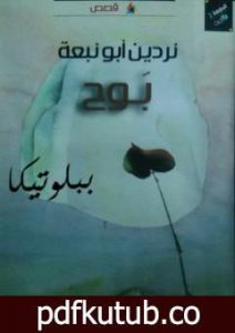 تحميل كتاب بوح PDF تأليف نردين أبو نبعة مجانا [كامل]