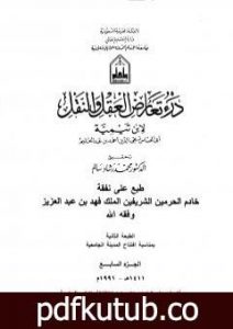 تحميل كتاب درء تعارض العقل والنقل – الجزء السابع PDF تأليف ابن تيمية مجانا [كامل]