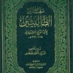 تحميل كتاب مقاتل الطالبيين PDF تأليف أبو الفرج الأصفهاني مجانا [كامل]