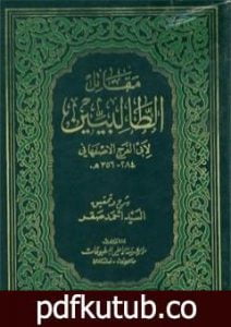 تحميل كتاب مقاتل الطالبيين PDF تأليف أبو الفرج الأصفهاني مجانا [كامل]