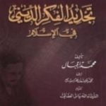 تحميل كتاب تجديد الفكر الديني في الأسلام PDF تأليف محمد إقبال مجانا [كامل]