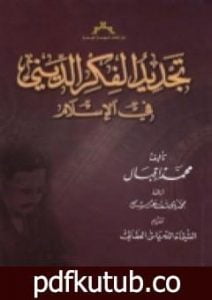 تحميل كتاب تجديد الفكر الديني في الأسلام PDF تأليف محمد إقبال مجانا [كامل]
