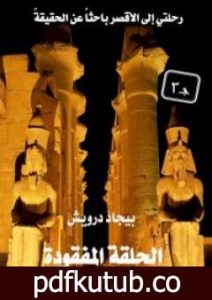 تحميل كتاب الحلقة المفقودة ج3 PDF تأليف بيجاد درويش مجانا [كامل]