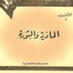 تحميل كتاب المادية والثورة PDF تأليف جان بول سارتر مجانا [كامل]