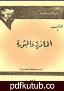 تحميل كتاب المادية والثورة PDF تأليف جان بول سارتر مجانا [كامل]
