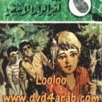 تحميل كتاب لغز الولد الأشقر – سلسلة المغامرون الخمسة: 165 PDF تأليف محمود سالم مجانا [كامل]