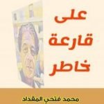 تحميل كتاب على قارعة خاطر PDF تأليف محمد فتحي المقداد مجانا [كامل]