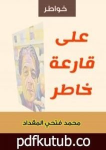 تحميل كتاب على قارعة خاطر PDF تأليف محمد فتحي المقداد مجانا [كامل]