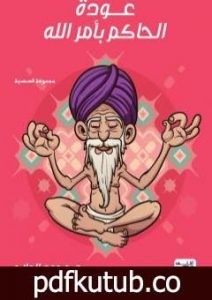 تحميل كتاب عودة الحاكم بأمر الله PDF تأليف د. محمد الملاح مجانا [كامل]
