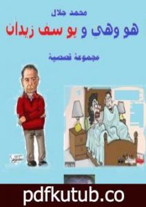 تحميل كتاب هو وهي ويوسف زيدان PDF تأليف محمد جلال مجانا [كامل]