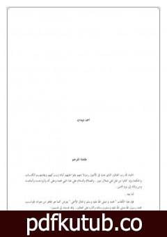 تحميل كتاب محمد المثال الأسمى PDF تأليف أحمد ديدات مجانا [كامل]