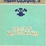 تحميل كتاب عربي بين ثقافتين PDF تأليف زكي نجيب محمود مجانا [كامل]