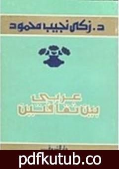 تحميل كتاب عربي بين ثقافتين PDF تأليف زكي نجيب محمود مجانا [كامل]