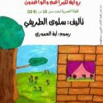 تحميل كتاب حديقة بيتنا الجميلة PDF تأليف سلوى الطريفي مجانا [كامل]