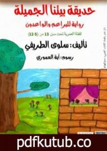 تحميل كتاب حديقة بيتنا الجميلة PDF تأليف سلوى الطريفي مجانا [كامل]