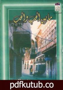 تحميل كتاب ما بين الحب والحب PDF تأليف محمد الأحمد مجانا [كامل]